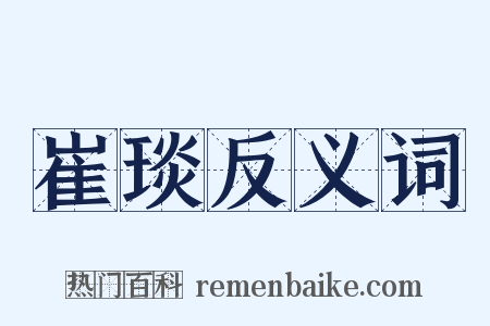 崔琰反义词是什么意思的图片